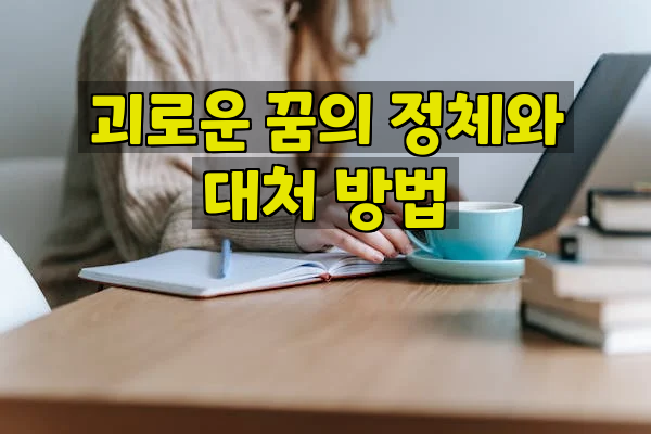 괴로운 꿈의 정체와 대처 방법